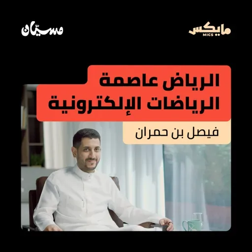 الرياض عاصمة الرياضات الإلكترونية