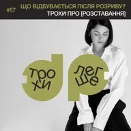 що відбувається після розриву? | трохи про [розставання] | психологиня Марія Куравська #57