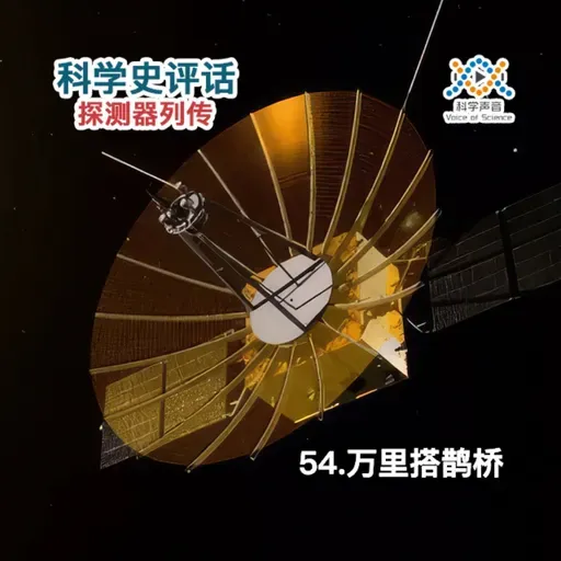 探测器列传：54.万里搭鹊桥