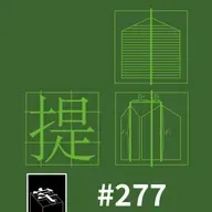 #277：「我们要武断一点」