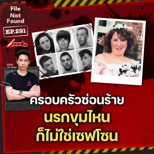 ครอบครัวจอมปลอมซ่อนร้าย นรกขุมไหนก็ไม่ใช่เซฟโซน | File Not Found EP.291
