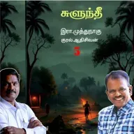"சுளுந்தீ"5(நாவல்) எழுதியவர்.எழுத்தாளர். திரு.இரா.முத்துநாகு குரல்.ஆதிசிவன் அபிஷேகப்பாக்கம்.  பாண்டிச்சேரி .தொடர்பு எண்.9360746310.