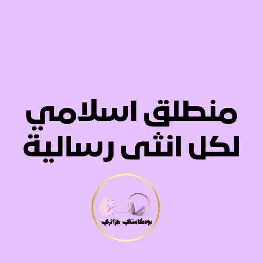 منطلق اسلامي لكل انثى رسالية