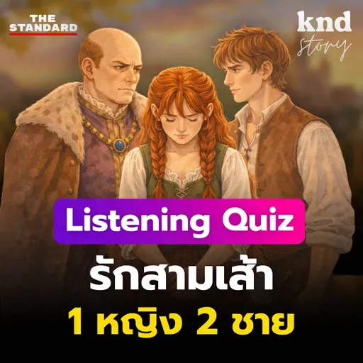 STORY15 Listening Quiz ฝึกฟังอังกฤษ ‘นิทานรักสามเส้า’ 1 หญิง 2 ชาย