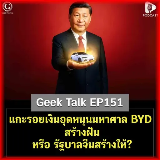 แกะรอยเงินอุดหนุนมหาศาล BYD สร้างฝัน หรือ รัฐบาลจีนสร้างให้? | Geek Talk EP152