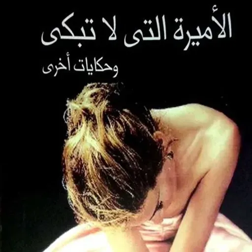 الاميرة التي لا تبكي وحكايات أخرى