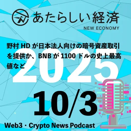 【10/3話題】野村HDが日本法人向けの暗号資産取引を提供か、BNBが1100ドルの史上最高値など（音声ニュース）