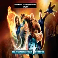 Фантастическая четвёрка (2005) - Попкорновый клуб