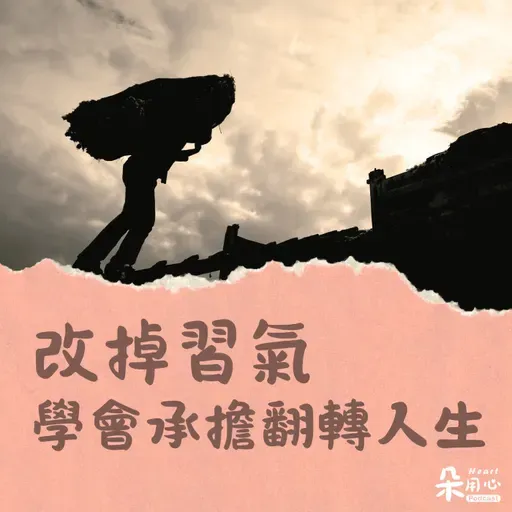 逆轉人生！全靠承擔的力量｜隨師點滴