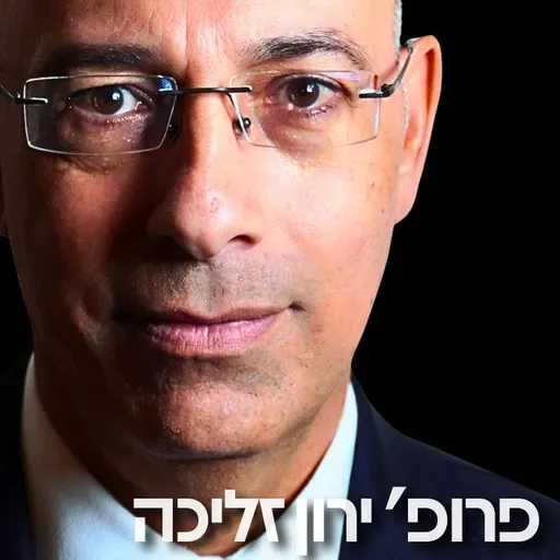 214# - פרופ׳ ירון זליכה 4