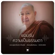 ยอมรับความเป็นธรรมดา : หลวงปู่ปราโมทย์ ปาโมชฺโช 3 ม.ค. 2569