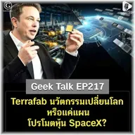 Terrafab นวัตกรรมเปลี่ยนโลก หรือแค่แผนโปรโมตหุ้น SpaceX? | Geek Talk EP217