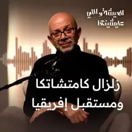 زلزال كامتشاتكا ومستقبل إفريقيا