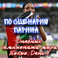 Дневник чемпионата мира Токио. День 1. Лидера Парижа в полном порядке.