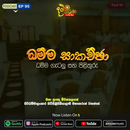 EP 95 | ධම්ම සාකච්ඡා | ධම්ම ගැටලු සහ පිලිතුරු | මීවනපලානේ සිරිධම්මාලංකාර මහඅරහතුන් වහන්සේ