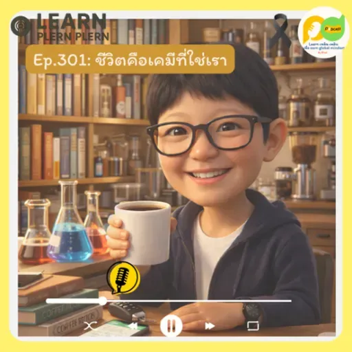 Learn Plern Plern_Ep.301 (ชีวิตคือเคมีที่ใช่เรา)
