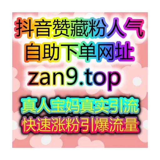 红薯真人赞与小红书高质量粉同步24小时刷量网站自媒体涨粉平台
