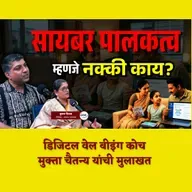 मुलांच्या हातात मोबाईल देण्यापूर्वी हा व्हिडिओ पहा | Cyber Parenting | Mukta Chaitanya | Granthpremi