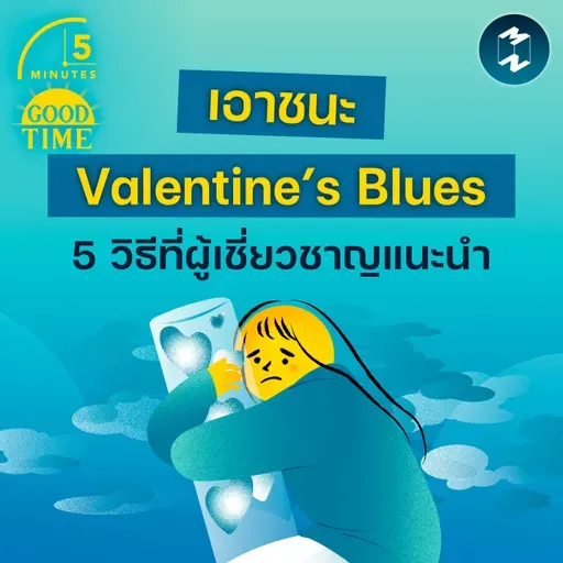 5 วิธีเอาชนะ ‘Valentine’s Blues’ ที่ผู้เชี่ยวชาญแนะนำ | 5M EP.2400