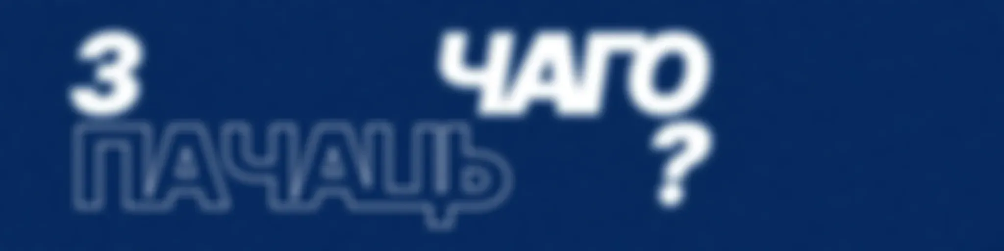 з чаго пачаць?