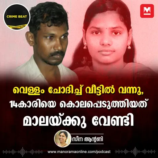 പട്ടാപ്പകൽ വീട്ടിൽ കയറി 14കാരിയെ കൊലപ്പെടുത്തിയ ക്രൂരത