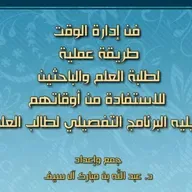 فن إدارة الوقت: طريقة عملية لطلبة العلم والباحثين للاستفادة من أوقاتهم