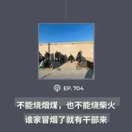 【第704期】404文库：“不能烧烟煤，也不能烧柴火，谁家冒烟了就有干部来”（外二篇）