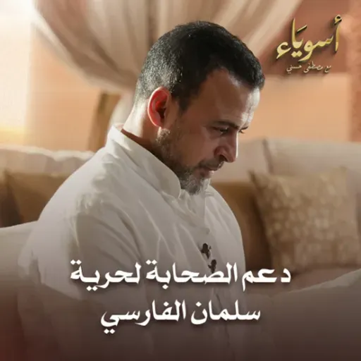دعم الصحابة لحرية سلمان الفارسي- أسوياء - قصص الصحابة - مصطفى حسني