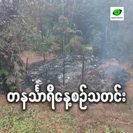 စက်တင်ဘာလ ၈ရက် တနင်္သာရီနေ့စဉ်သတင်း အစီအစဉ်