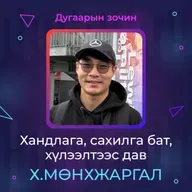 Хандлага, сахилга бат, хүлээлтээс дав | Sanhuu Ugnu Podcast