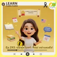 Learn Plern Plern_Ep.293 (ทุนฟุลไบรท์ Real อย่างลงตัว)
