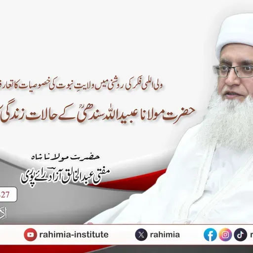ولی اللہی فکر کی روشنی میں ولایتِ نبوت کی خصوصیات کا تعارف اور حضرت مولانا عبید اللہ سندھی کے حالات زندگی کا اطلاقی مطالعہ | 22-08-2025