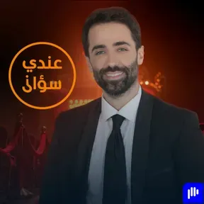عندي سؤال | Aandi Soual