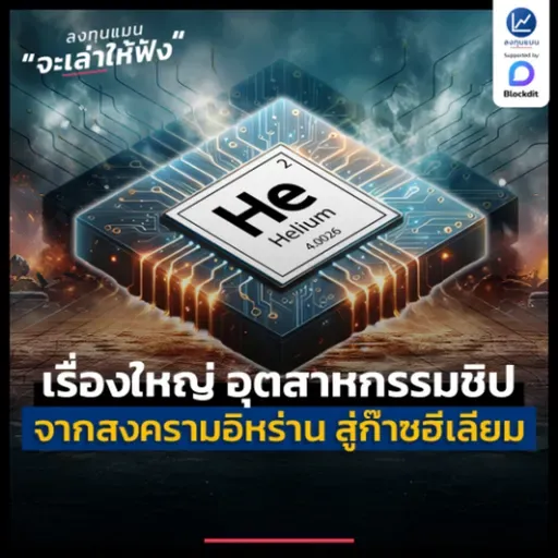 จากสงครามอิหร่าน ไปที่ก๊าซฮีเลียม สู่เรื่องใหญ่ อุตสาหกรรมชิป | ลงทุนแมนจะเล่าให้ฟัง