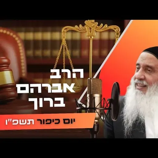 הרב אברהם ברוך • יום כיפור תשפ''ו | עלונימייל