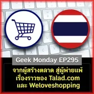 จากผู้สร้างตลาด สู่ผู้พ่ายแพ้ เรื่องราวของ Talad.com และ Weloveshopping | Geek Monday EP295