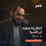 فاهم 69 | سلسلة نقض الإلحاد - (4) توهم الإلحاد (الوسواس القهري) | مع د. هيثم طلعت