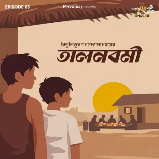 Shorts: তালনবমী