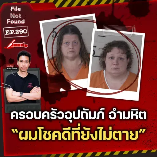 “ผมโชคดีที่ยังไม่ตาย” ฝันร้ายในครอบครัวอุปถัมภ์ คนอำมหิต | File Not Found EP.290