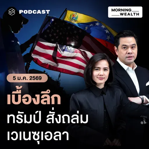 เจาะเบื้องหลังปฏิบัติการสหรัฐฯ โจมตีเวเนซุเอลา-จับประธานาธิบดี | 5 มกราคม 2569