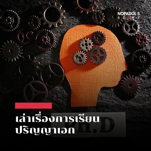 EP 2639 เล่าเรื่องการเรียนปริญญาเอก