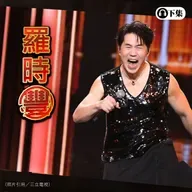 豐音樂 Feng Yin Yue -經典選播 羅時豐(下)