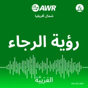 AWR العَرَبِيَّة - رؤية الرجاء [Arabic ROH]