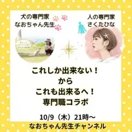 人×犬の専門職コラボ【これしか出来ない💦】から「これも出来る✨️ 」へ💛