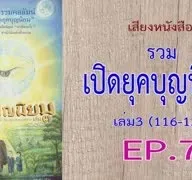 เสียงหนังสือ รวมเปิดยุคบุญนิยม เล่ม3 (116 -134) EP. 7