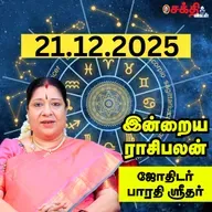 இன்றைய ராசிபலன் 21-12-25 | Horoscope | Today RasiPalan | ஞாயிற்றுக்கிழமை | டிசம்பர் - 21 | RasiPalan