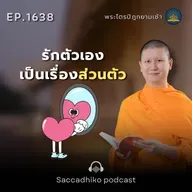 MT1638 รักตัวเองเป็นเรื่องส่วนตีว | พระไตรปิฎกยามเช้า EP.1638 19/09/68