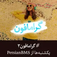 Imagine - گرامافون فصل 1 - جان لنون