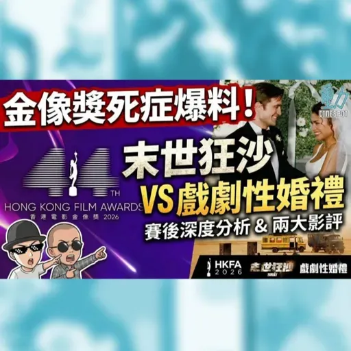 影話: 香港金像獎賽後分析 兩大死症唔改遲早收皮？ / 評: 《末世狂沙》/ 《戲劇性婚禮》