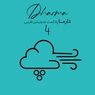 پوفو - قسمت چهارم: پذیرش خود